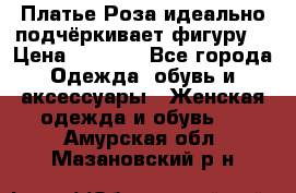 Платье Роза идеально подчёркивает фигуру  › Цена ­ 2 000 - Все города Одежда, обувь и аксессуары » Женская одежда и обувь   . Амурская обл.,Мазановский р-н